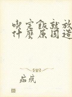 吃完饭就放屁是什么原因造成的