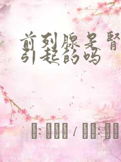 前列腺是肾不好引起的吗