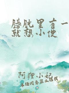 膀胱里有一点尿就想小便