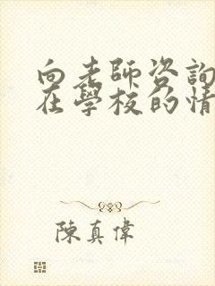 向老师咨询孩子在学校的情况,怎样问合适