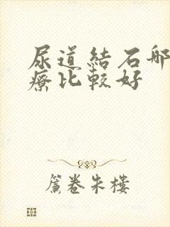 尿道结石哪里治疗比较好