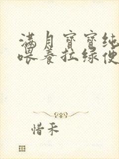 满月宝宝纯奶粉喂养拉绿便是什么原因