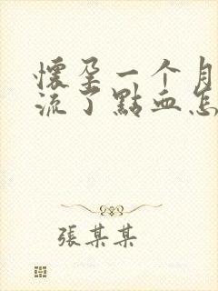 怀孕一个月突然流了点血怎么办