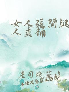 女人张开腿让男人爽桶