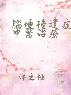 脑埂后遗症溢血中医治疗