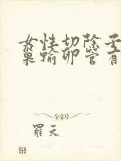 女性切除子宫卵巢输卵管有什么影响