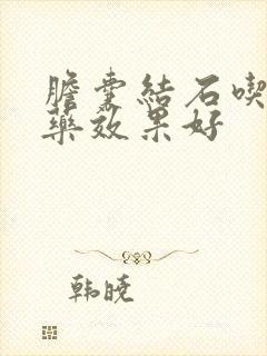 胆囊结石吃啥中药效果好