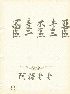 国产不卡亚洲一区二区三区在线观看