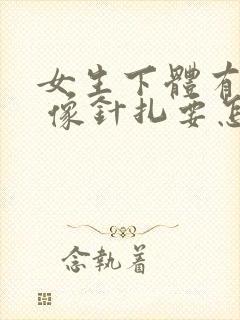 女生下体有刺痛 像针扎要怎么办