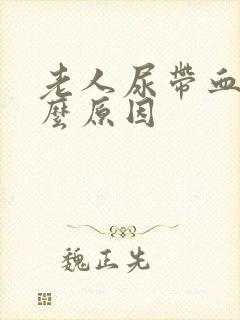 老人尿带血是什么原因