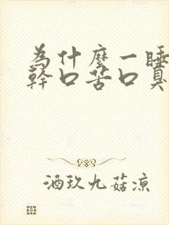 为什么一睡觉口干口苦口臭