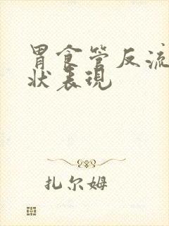 胃食管反流的症状表现