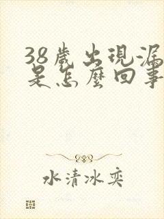 38岁出现漏尿是怎么回事