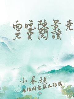 向晚陈景尧番外免费阅读