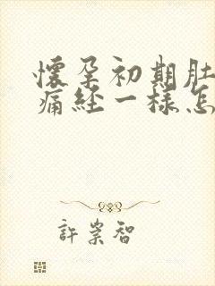 怀孕初期肚子像痛经一样怎么回事