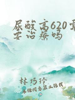 尿酸高620需要治疗吗