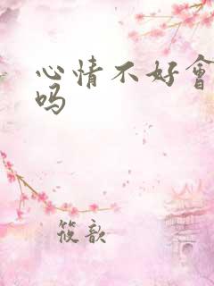 心情不好会抑郁吗