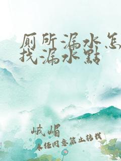 厕所漏水怎么查找漏水点