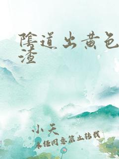 阴道出黄色豆腐渣