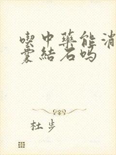 吃中药能消除胆囊结石吗