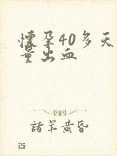 怀孕40多天少量出血