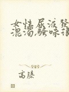 女性尿液发黄,混浊,骚味很大是怎么回事