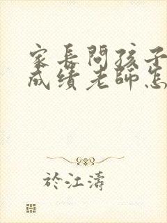 家长问孩子考试成绩老师怎么回答