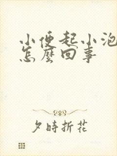 小便起小泡泡是怎么回事