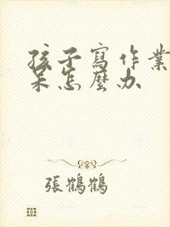 孩子写作业总发呆怎么办