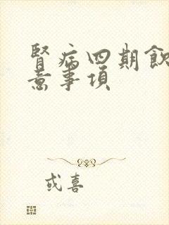 肾病四期饮食注意事项