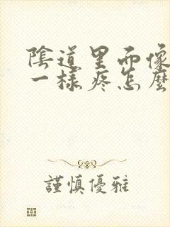 阴道里面像针扎一样疼怎么回事