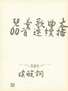 儿童歌曲大全100首连续播放数鸭子
