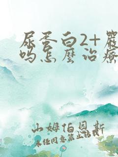 尿蛋白2+严重吗怎么治疗