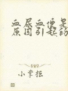 血尿血便是什么原因引起的男性