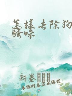 怎样去除狗的尿骚味