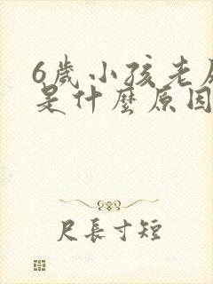 6岁小孩老尿床是什么原因