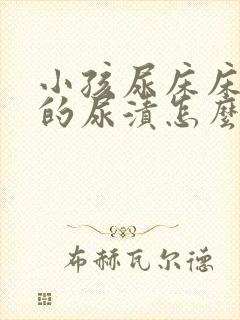 小孩尿床床垫上的尿渍怎么去除