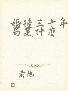 婚后三十年的结局是什么