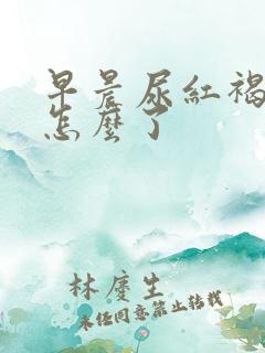 早晨尿红褐色是怎么了