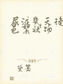 尿液几天后的白色絮状物