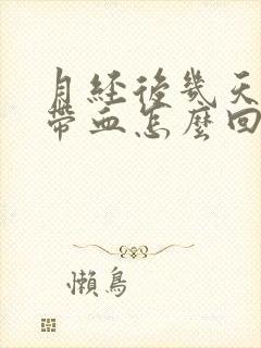 月经后几天白带带血怎么回事