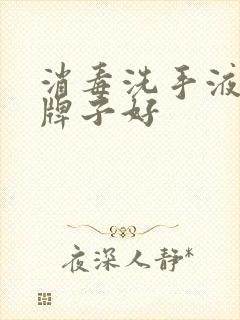 消毒洗手液哪个牌子好