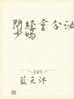 闭经会分泌物减少吗