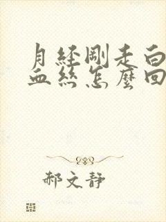 月经刚走白带带血丝怎么回事