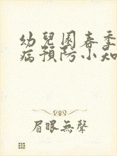 幼儿园春季传染病预防小知识