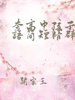 夸高中孩子的话语简短精辟