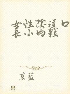 女性阴道口突然长小肉粒