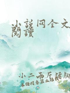 小说网全文在线阅读