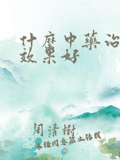 什么中药治口臭效果好