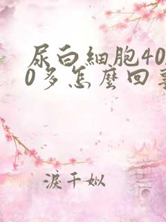 尿白细胞4000多怎么回事